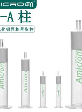 Alumina-A酸性氧化铝固相萃取柱SPE小柱子 ALA固相萃取小柱3 6mL