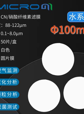 100mm硝酸纤维素滤膜CN微孔滤膜微生物分析实验分析过滤膜 水系膜