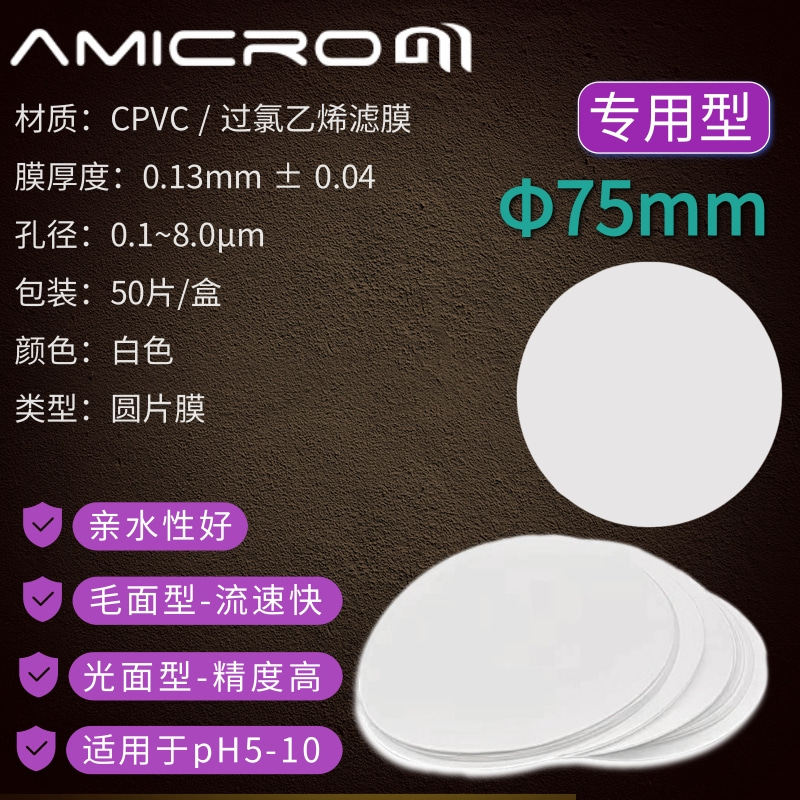 75mm过氯乙烯CPVC滤膜 粉尘重金属采样粉尘分散度检测滤膜0.3um