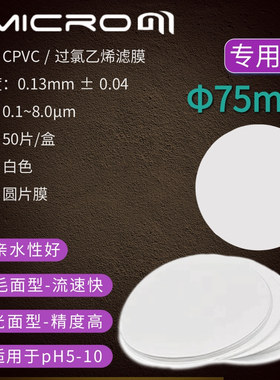 75mm过氯乙烯CPVC滤膜 粉尘重金属采样粉尘分散度检测滤膜0.3um