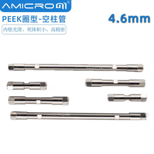 4.6mm液相色谱柱空柱管PEEK垫圈分析液相空色谱柱管不锈钢色谱柱