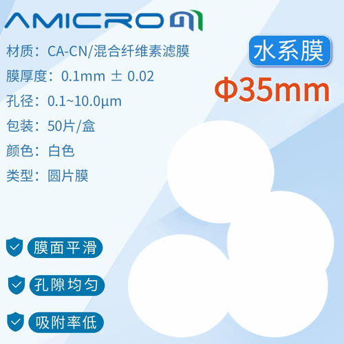 含票包邮水系膜amicrom微孔滤膜
