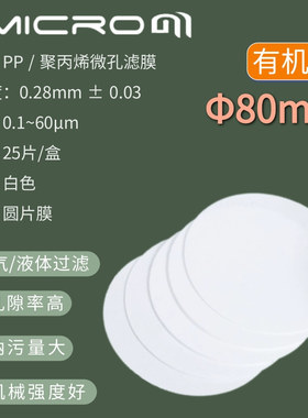 80mm板框墨水耐酸碱有机PP聚丙烯微孔滤膜有机聚丙烯pp微孔滤膜
