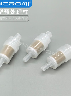 Na型预处理柱钠柱 IC离子色谱样品过渡/碱土重金属萃取柱SPE小柱