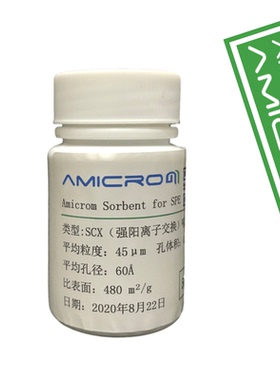 SCX强阳离子交换吸附剂 苯磺酸键合硅胶基质SPE固相萃取小柱填料