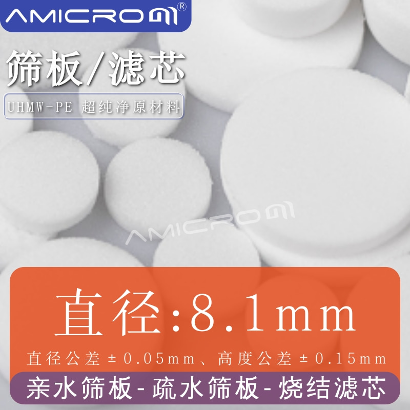 直径8.1mm 高分子聚乙烯烧结滤芯 滤片过滤板SPE固相萃取疏水筛板