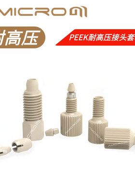 1/16 1/8 PEEK接头 PEEK分体外螺纹连接头双向固定耐高压色谱接头