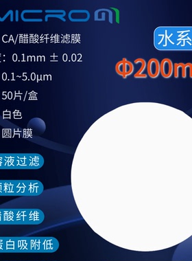 200mm醋酸纤维素微孔膜乙酸纤维过滤膜 蛋白质培养基纯化水过滤膜