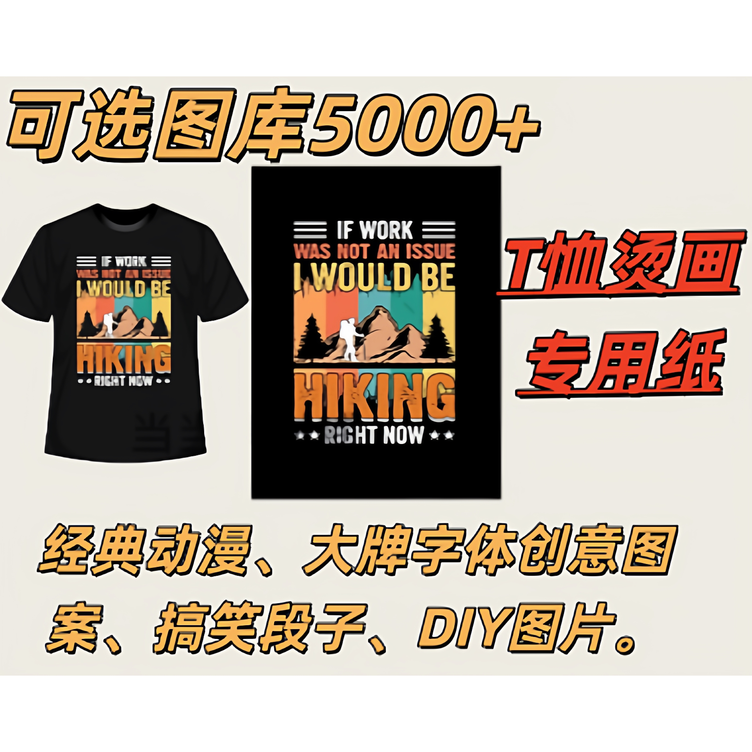 T恤烫画专用贴纸 可定制DIY创意搞笑logo衣服图案定制 10元一米