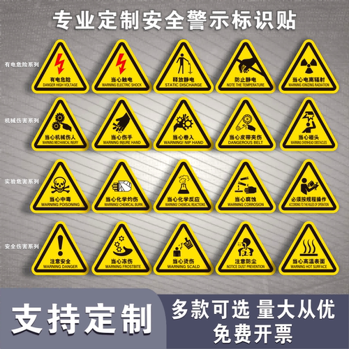PVC胶片贴安全警示标识定制定做