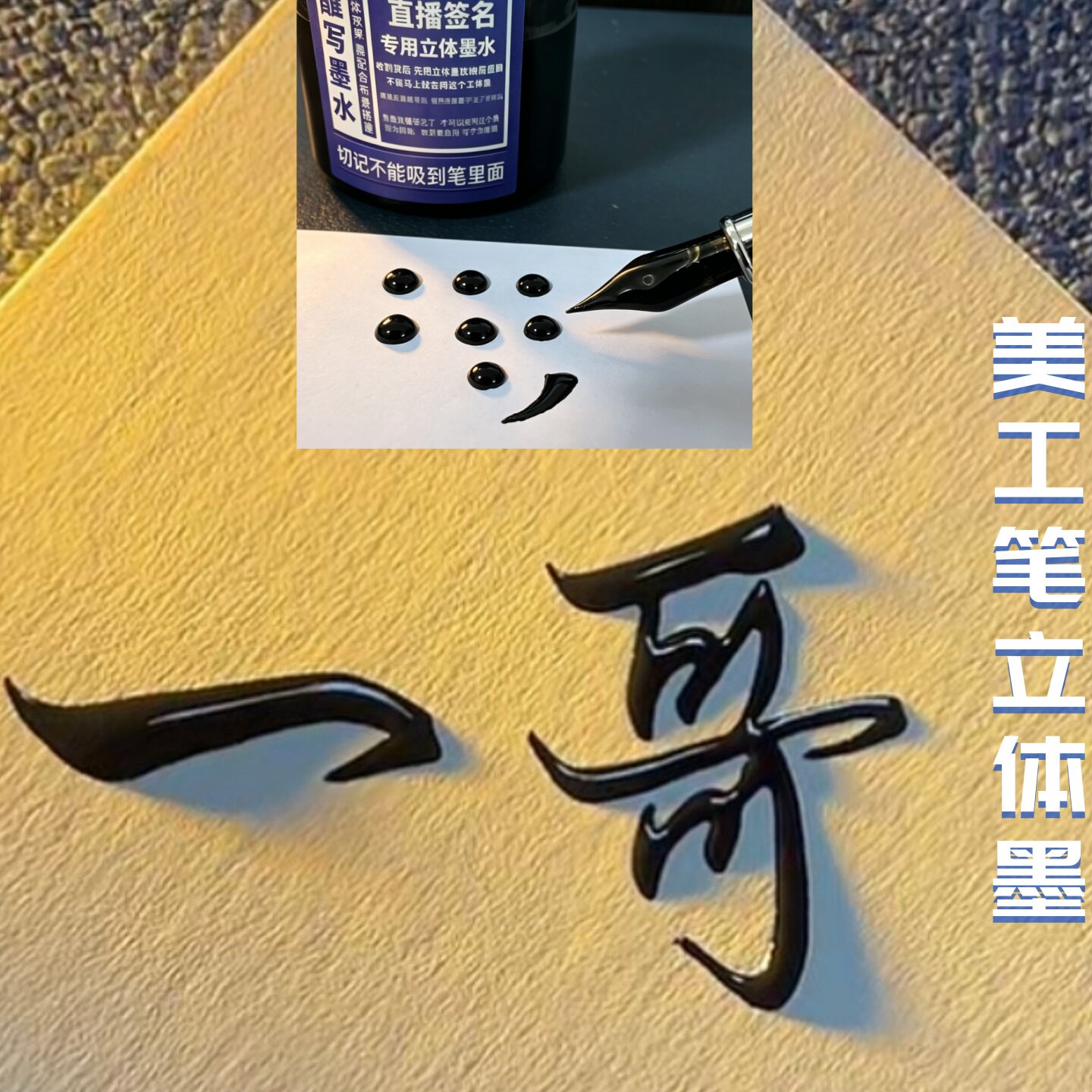 直播间立体墨艺术签名水珠墨美工笔专用立体蘸墨立体签名墨