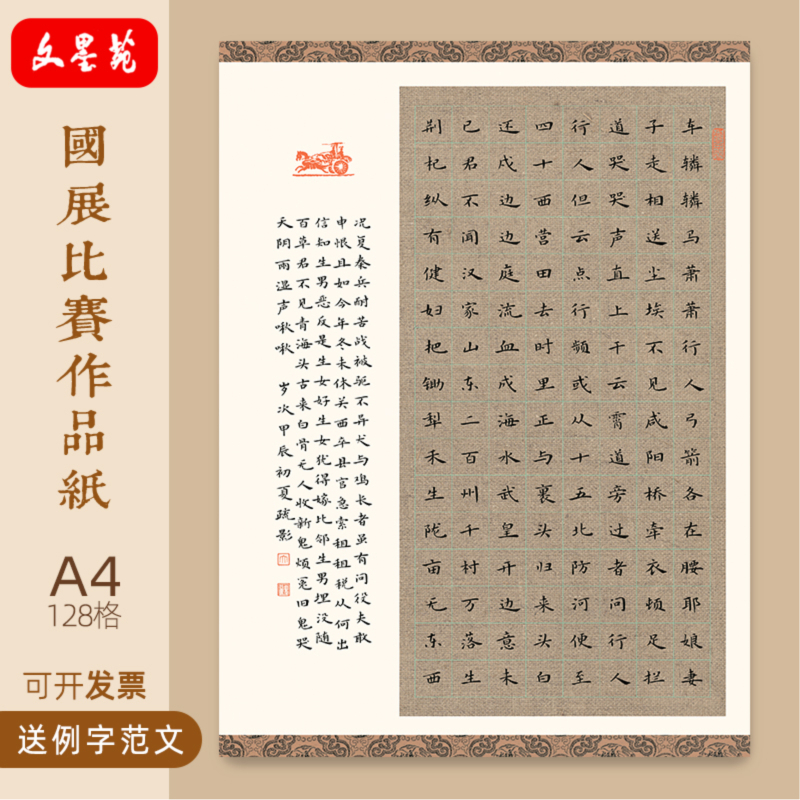 文墨苑古风硬笔书法作品纸120g加厚128格学生比赛兵车行诗词模板