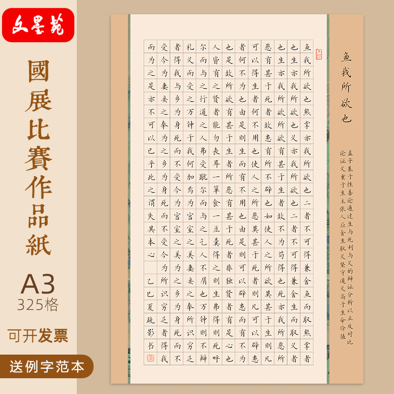 文墨苑A3款325方格鱼我所欲也硬笔书法作品纸学生成人笔墨中国8K