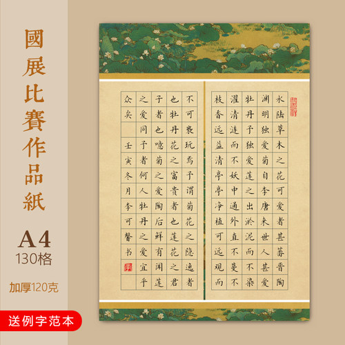 文墨苑A4加厚硬笔书法纸爱莲说