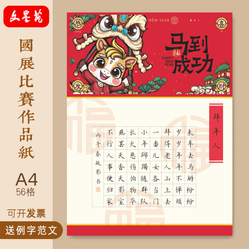 文墨苑新年款硬笔书法作品纸