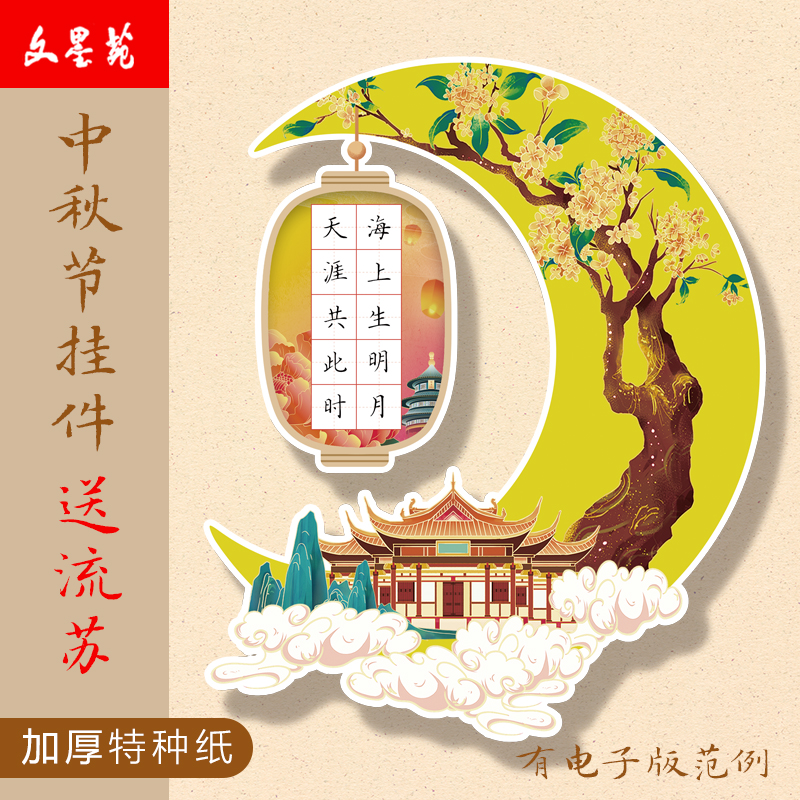文墨苑硬笔书法作品纸中秋节日主题异形卡书法玉兔灯笼250g加厚纸