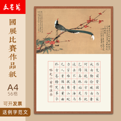 文墨苑16k硬笔书法作品纸120g加厚56格咏史二首A4比赛专业作品纸