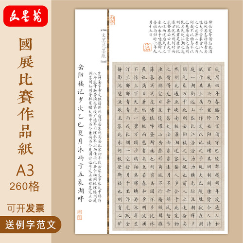 文墨苑A3款260格岳阳楼记古诗模板硬笔书法作品纸笔墨中国比赛8K