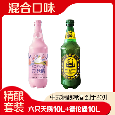 包邮六只天鹅德伦堡精酿啤酒新品巨无霸10L大桶装原浆畅饮型
