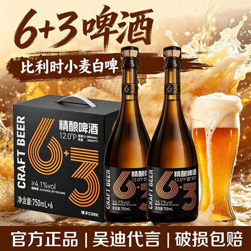 6+3啤酒橡木塞比利时小麦白啤/全麦拉格6加3精酿啤酒