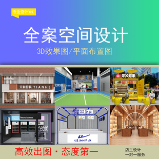 效果图设计商铺设计室内装修店铺门头餐饮服装饭店工装
