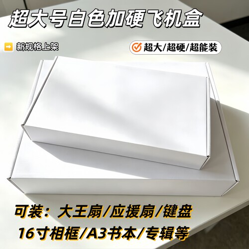 ins白色超大号飞机盒装大王扇