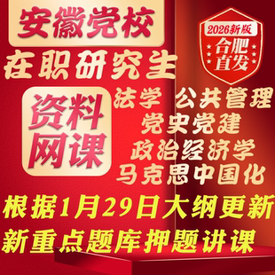 安徽省委党校2026在职研究生区域经济管理公共法学马克思资料网课