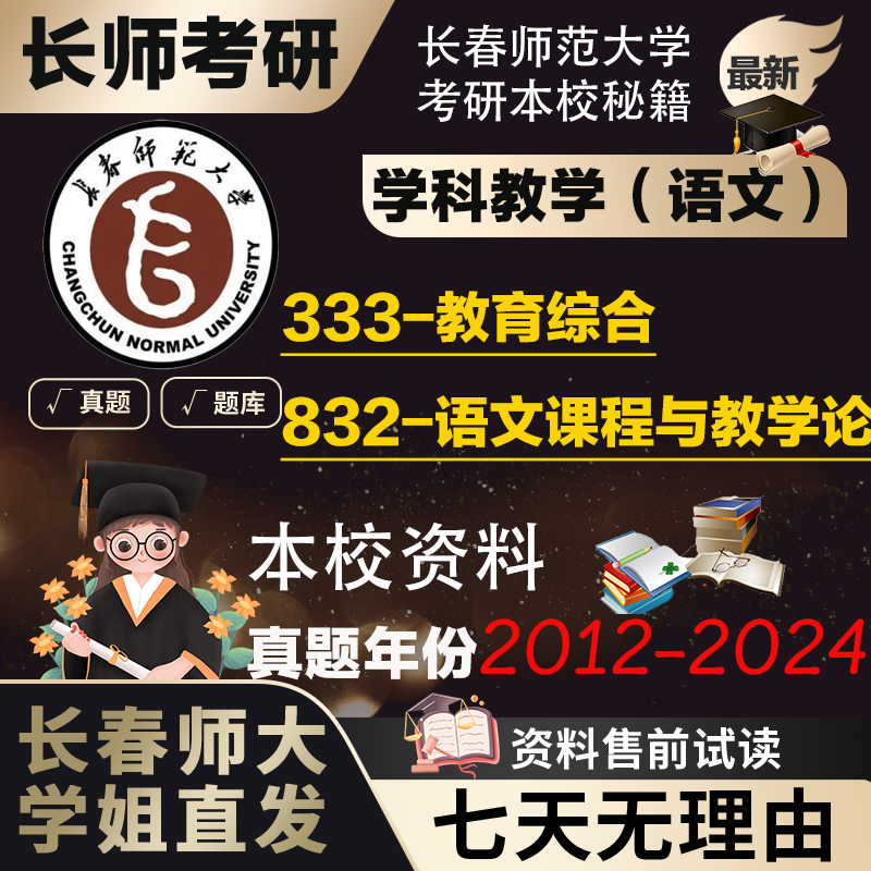直发长春师范大学832语文课程与教学论333学科教学考研真题资料
