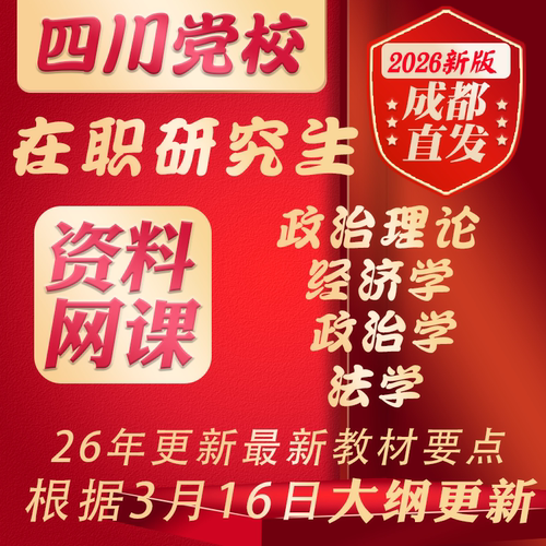 四川省委党校2026在职研究生法学经济学政治学内部重点题库资料网课