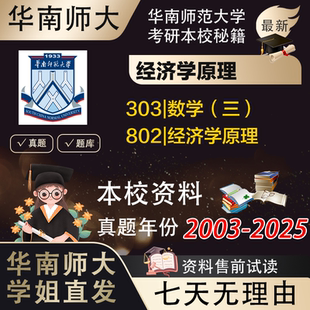 学姐直发华南师范大学华师大802经济学原理理论应用经济学考研真题辅导资料