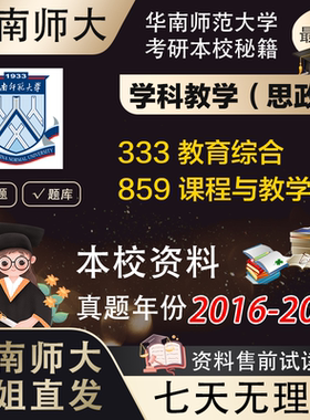 学姐直发华南师范大学华师学科思政859课程与教学论政治333考研真题复试辅导资料