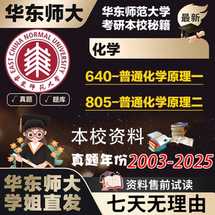 学姐直发华东师范大学华师大640化学911有机无机分析物理考研真题