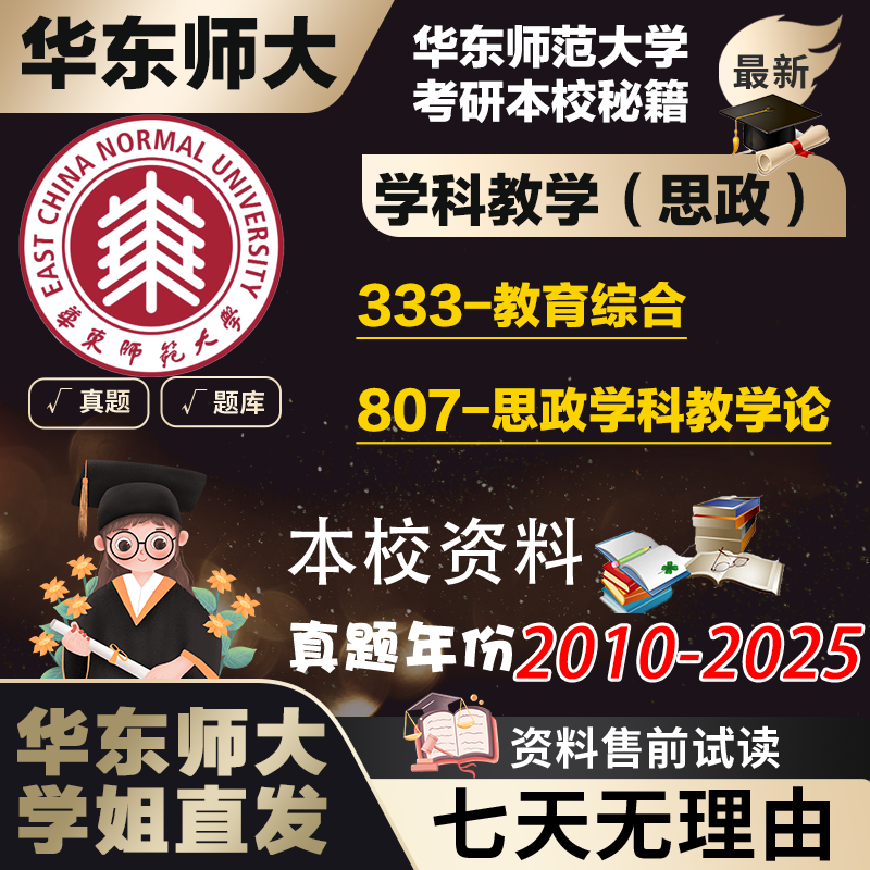 学姐直发华东师范大学华师807思想政治教学论333学科教学思政考研真题复试辅导资料