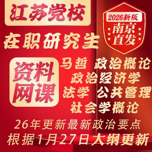 江苏省委党校2026在职研究生考研内部重点题库资料视频网课