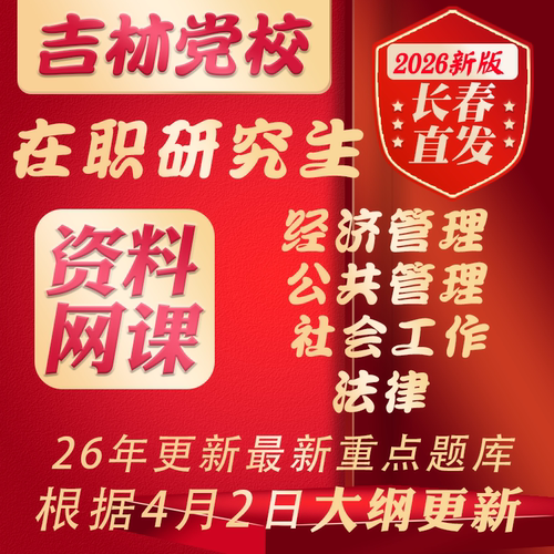 吉林省委党校2026在职研究生公共经济管理法律社会工作重点题库资料网课考研
