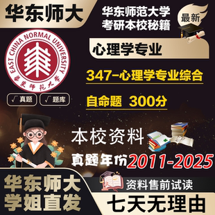 学姐直发华东师范大学华师大347心理学专业综合应用考研真题复试