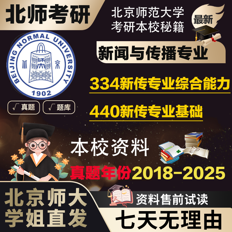 学姐直发北京师范大学北师大334新闻传播专业440基础新传考研真题