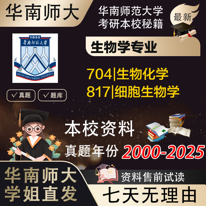 学姐直发华南师范大学华师大704生物化学817细胞834生态学考研