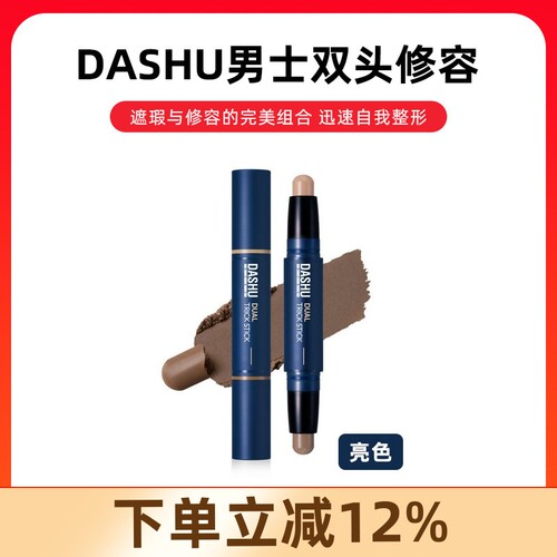 韩国原装DASHU男生双头修容遮瑕膏修容棒自然持久不脱妆防水防汗