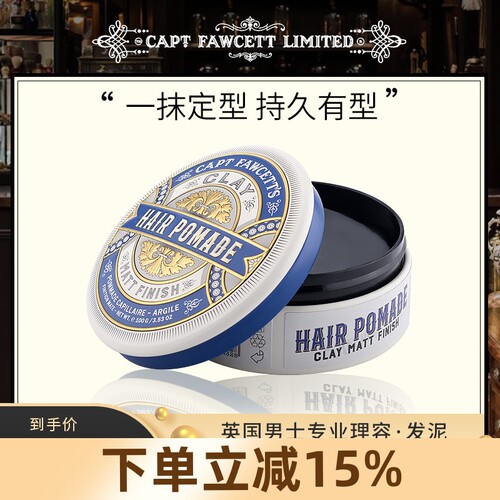 CaptainFawcett发油发蜡发泥