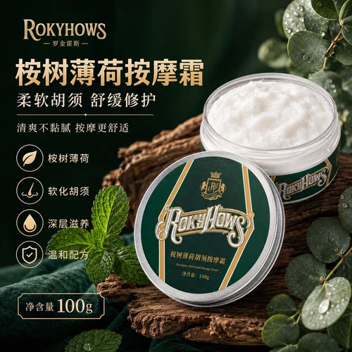 ROKYHOWS罗金霍斯桉树薄荷檀香胡须按摩霜男士软化膏修面膏胡须膏