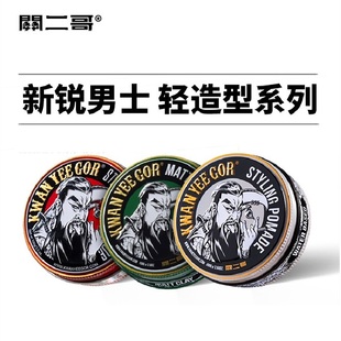 关二哥发油头膏男士 发胶发蜡发泥定型喷雾蓬松水关二爷前刺无味