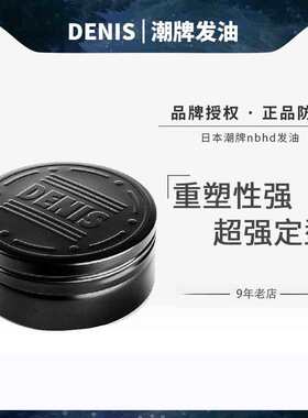 DENIS发油日本进口nbhd龙泽伸介持久定型发蜡背头男士造型油头膏