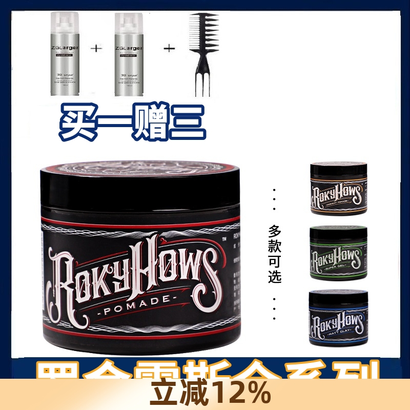 罗金霍斯发油发蜡买一送三