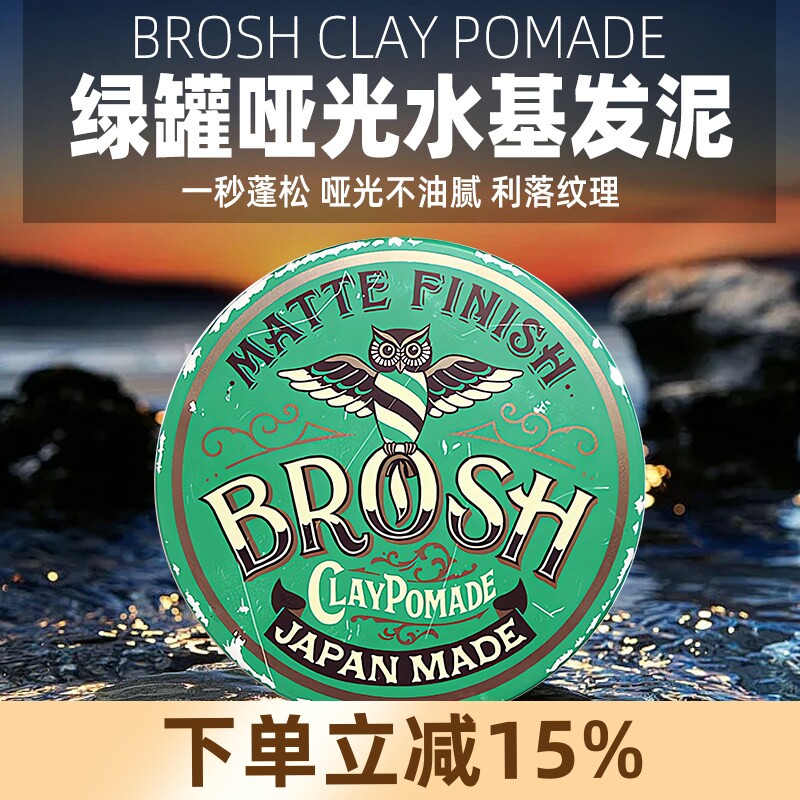 Brosh进口发泥男士持久造型