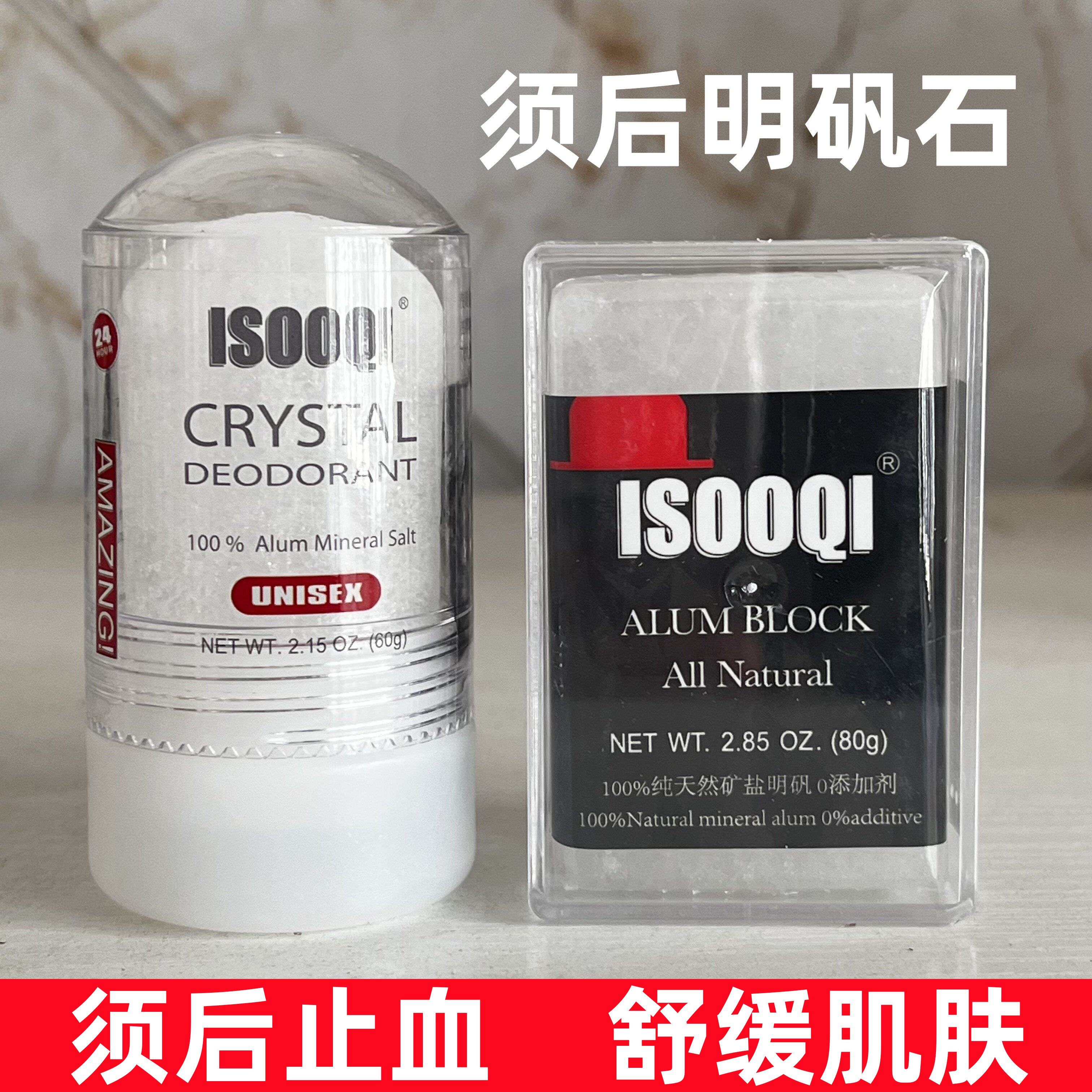 isooqi男士须后水明矾石块石棒 剃须后除菌修复止血舒缓面部肌肤