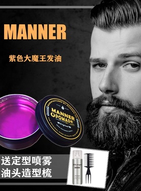 现货MANNER紫色大魔王巨无霸170g水基升级强定型油头造型发油发蜡