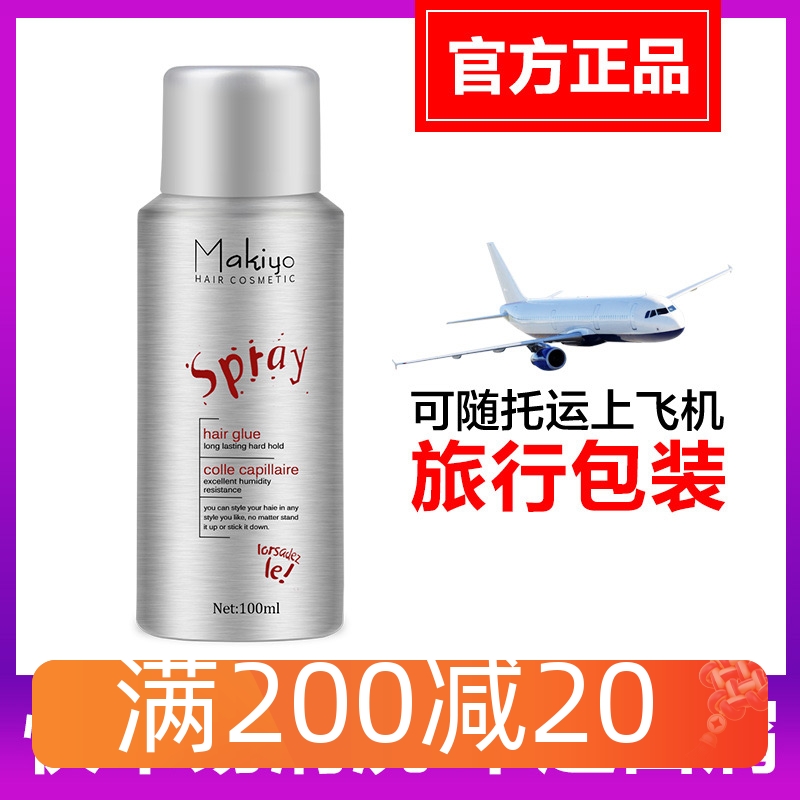 Makiyo旅行装发胶100ml便携带飞机的定型喷雾小瓶装造型迷你干胶