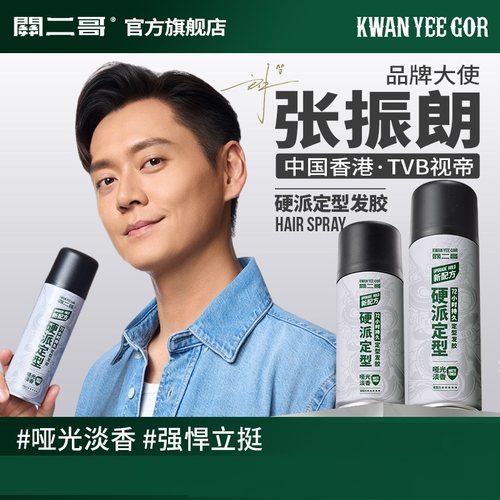 关二哥发胶定型喷雾干胶无白屑