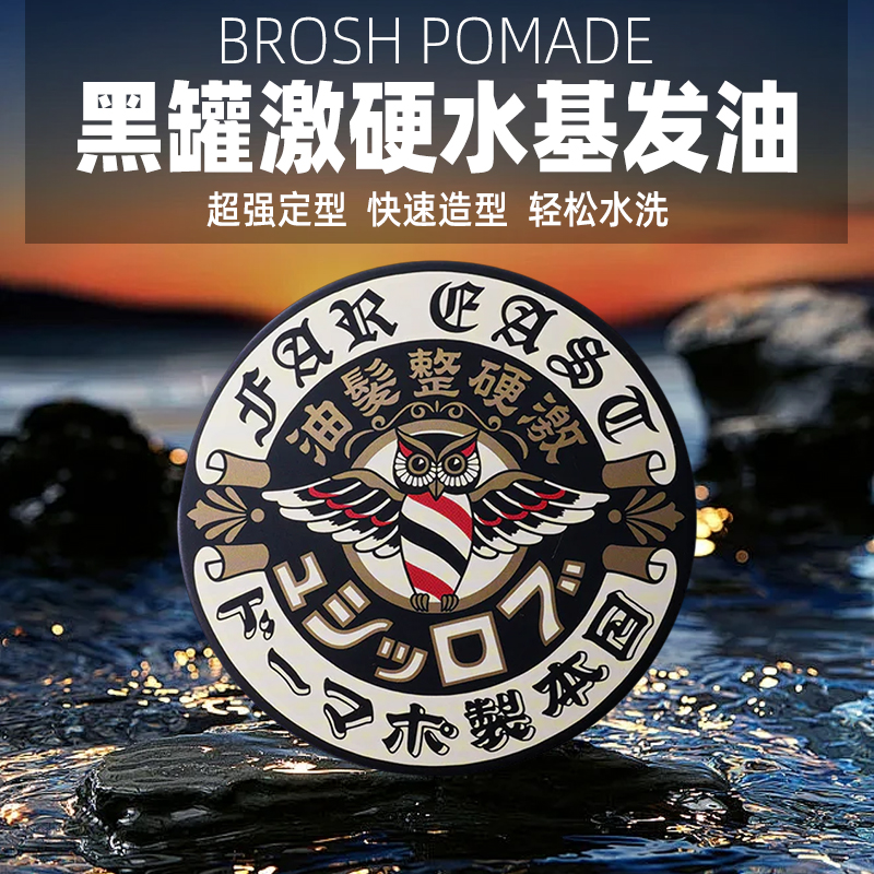 Brosh日本发油男士发泥发蜡发胶